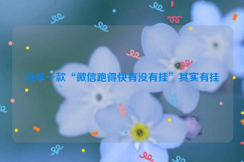 分享一款“微信跑得快有没有挂”其实有挂