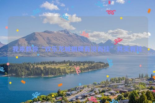 我来教你“欢乐龙城棋牌有没有挂”其实有挂
