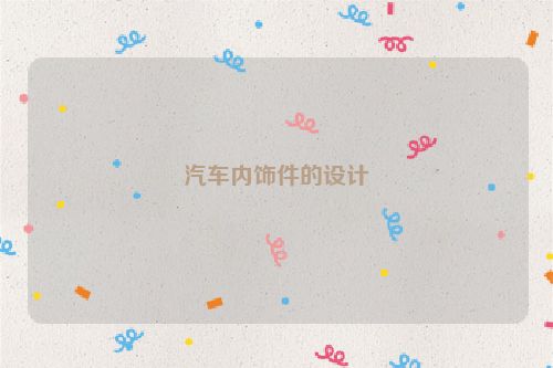 汽车内饰件的设计