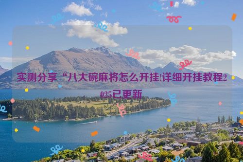 实测分享“八大碗麻将怎么开挂!详细开挂教程2025已更新
