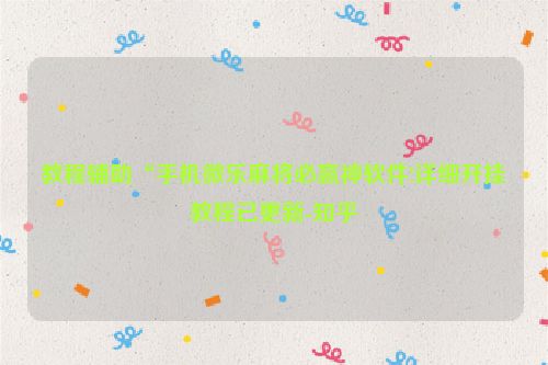 教程辅助“手机微乐麻将必赢神软件!详细开挂教程已更新-知乎