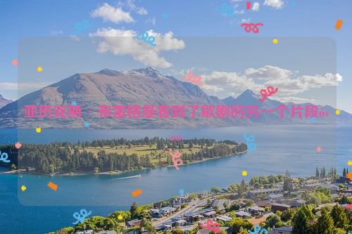 亚历克斯·布雷格曼看到了歌剧的另一个片段óseo