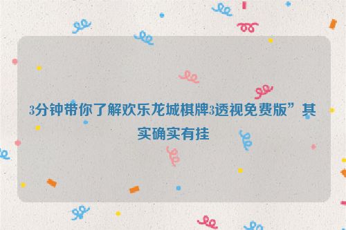 3分钟带你了解欢乐龙城棋牌3透视免费版”其实确实有挂