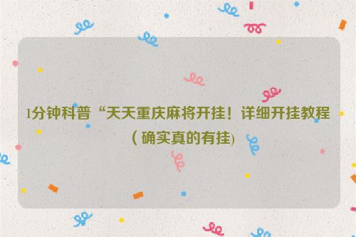 1分钟科普“天天重庆麻将开挂！详细开挂教程（确实真的有挂)