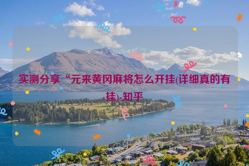实测分享“元来黄冈麻将怎么开挂(详细真的有挂)-知乎
