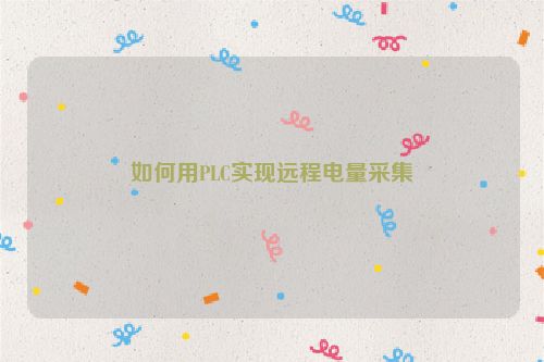 如何用PLC实现远程电量采集