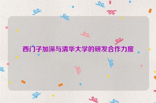 西门子加深与清华大学的研发合作力度