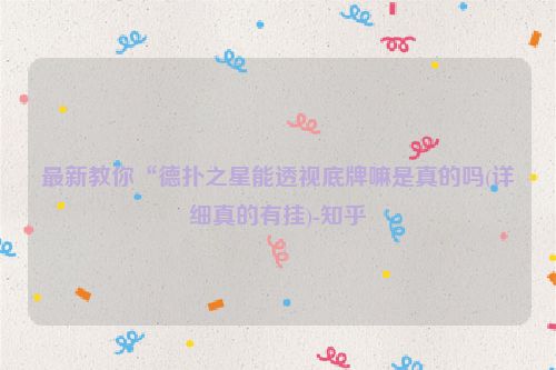 最新教你“德扑之星能透视底牌嘛是真的吗(详细真的有挂)-知乎