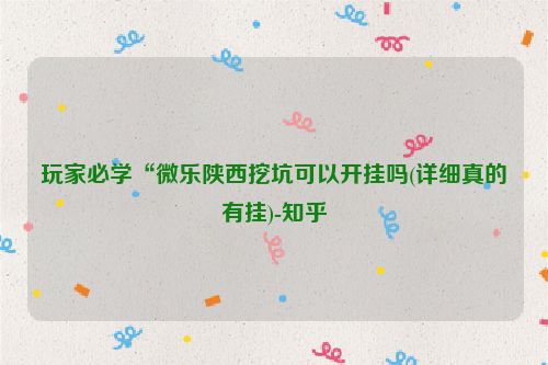 玩家必学“微乐陕西挖坑可以开挂吗(详细真的有挂)-知乎