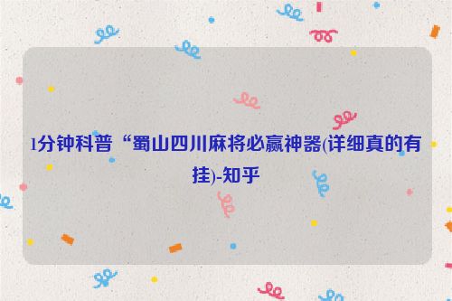 1分钟科普“蜀山四川麻将必赢神器(详细真的有挂)-知乎