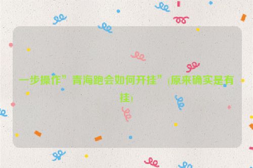 一步操作”青海跑会如何开挂”(原来确实是有挂)