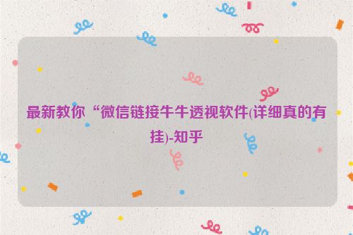 最新教你“微信链接牛牛透视软件(详细真的有挂)-知乎