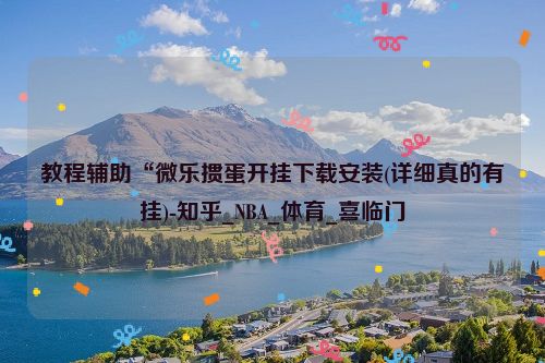 教程辅助“微乐掼蛋开挂下载安装(详细真的有挂)-知乎_NBA_体育_喜临门