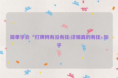 简单学会“打牌网有没有挂(详细真的有挂)-知乎