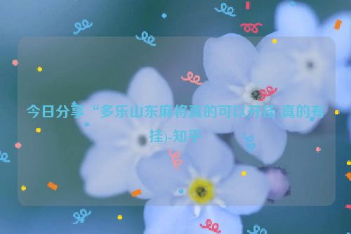 今日分享“多乐山东麻将真的可以开挂(真的有挂)-知乎