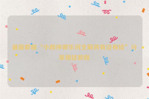最新教程“小程序微乐河北麻将有没有挂”分享用挂教程