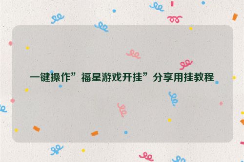一键操作”福星游戏开挂”分享用挂教程