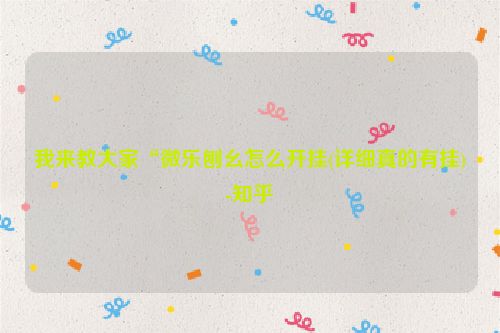 我来教大家“微乐刨幺怎么开挂(详细真的有挂)-知乎