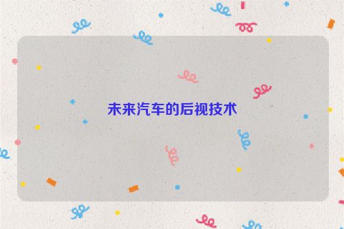 未来汽车的后视技术