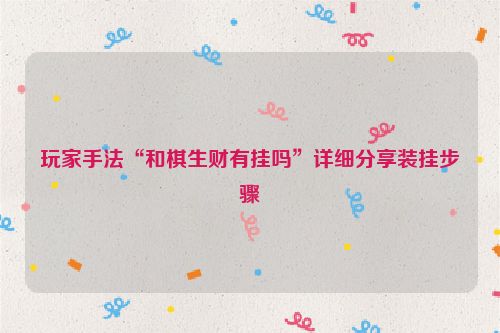 玩家手法“和棋生财有挂吗”详细分享装挂步骤