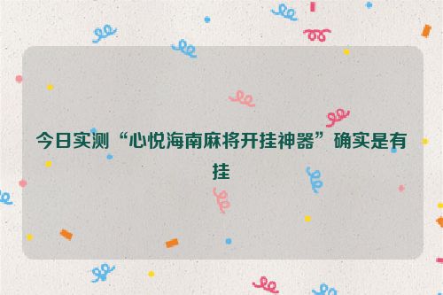 今日实测“心悦海南麻将开挂神器”确实是有挂