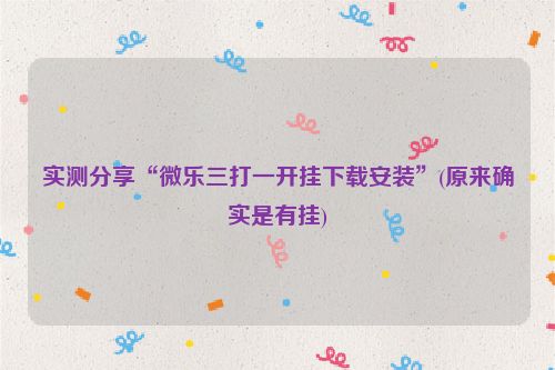 实测分享“微乐三打一开挂下载安装”(原来确实是有挂)