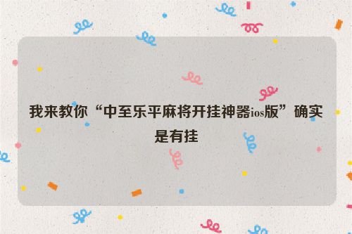 我来教你“中至乐平麻将开挂神器ios版”确实是有挂