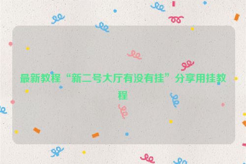 最新教程“新二号大厅有没有挂”分享用挂教程