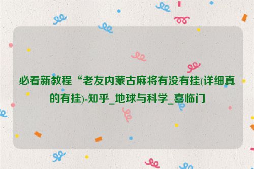 必看新教程“老友内蒙古麻将有没有挂(详细真的有挂)-知乎_地球与科学_喜临门