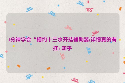 1分钟学会“相约十三水开挂辅助器(详细真的有挂)-知乎
