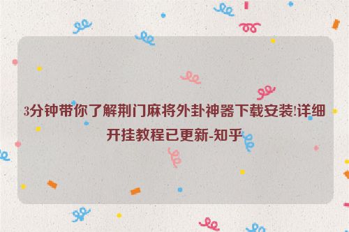 3分钟带你了解荆门麻将外卦神器下载安装!详细开挂教程已更新-知乎