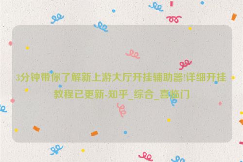 3分钟带你了解新上游大厅开挂辅助器!详细开挂教程已更新-知乎_综合_喜临门