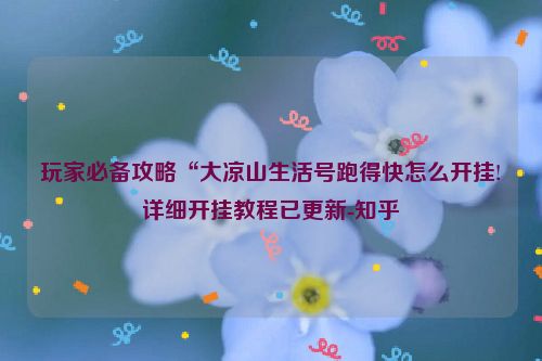 玩家必备攻略“大凉山生活号跑得快怎么开挂!详细开挂教程已更新-知乎