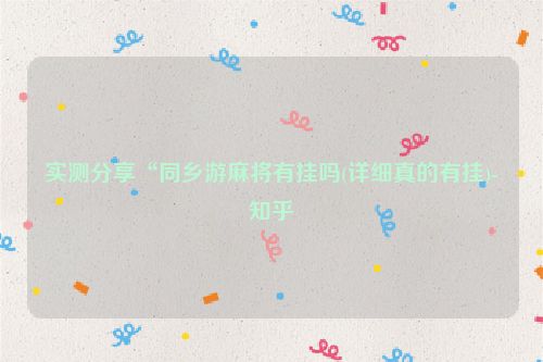 实测分享“同乡游麻将有挂吗(详细真的有挂)-知乎