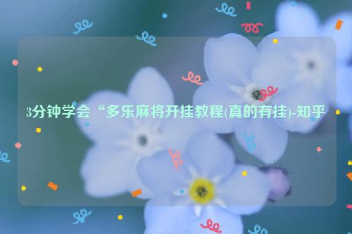 3分钟学会“多乐麻将开挂教程(真的有挂)-知乎