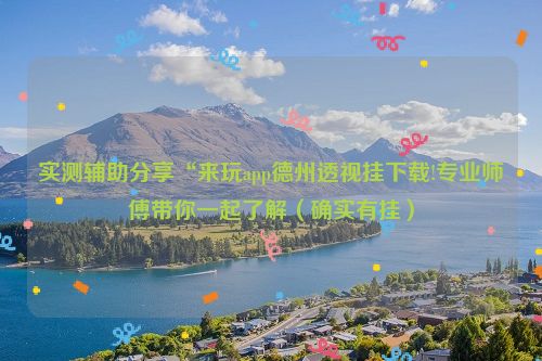 实测辅助分享“来玩app德州透视挂下载!专业师傅带你一起了解（确实有挂）