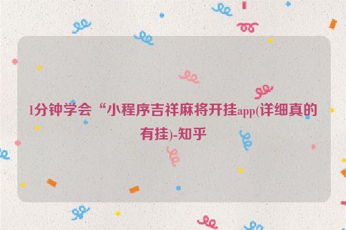 1分钟学会“小程序吉祥麻将开挂app(详细真的有挂)-知乎