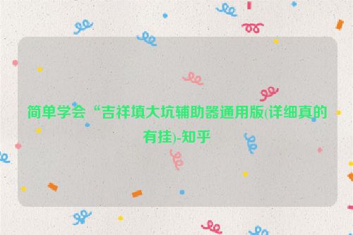 简单学会“吉祥填大坑辅助器通用版(详细真的有挂)-知乎