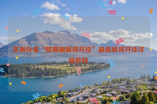 实测分享“陕麻圈麻将开挂”最新麻将开挂详细教程