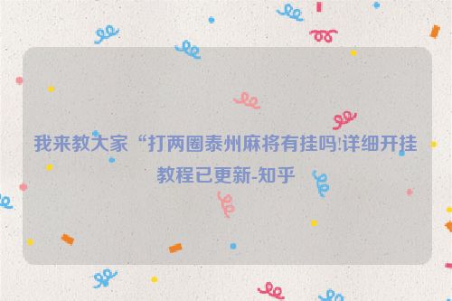 我来教大家“打两圈泰州麻将有挂吗!详细开挂教程已更新-知乎