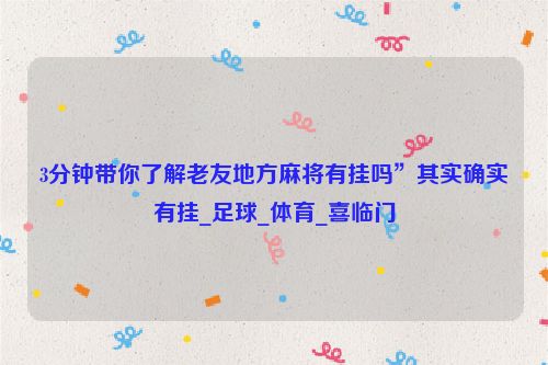 3分钟带你了解老友地方麻将有挂吗”其实确实有挂_足球_体育_喜临门