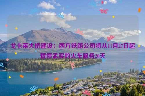 戈卡莱大桥建设：西方铁路公司将从11月27日起暂停孟买的火车服务20天