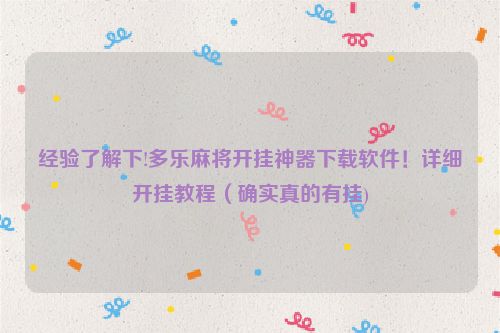 经验了解下!多乐麻将开挂神器下载软件！详细开挂教程（确实真的有挂)