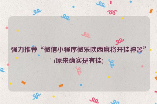 强力推荐“微信小程序微乐陕西麻将开挂神器”(原来确实是有挂)