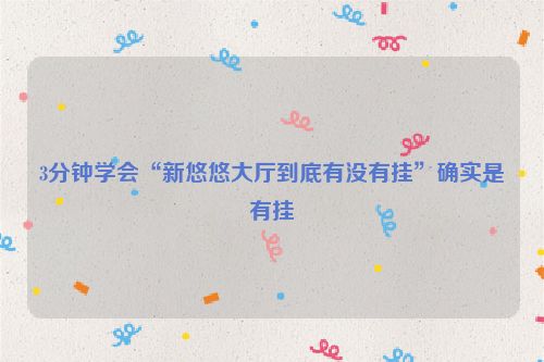 3分钟学会“新悠悠大厅到底有没有挂”确实是有挂