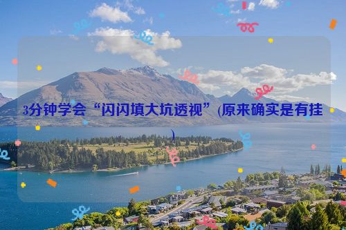3分钟学会“闪闪填大坑透视”(原来确实是有挂)