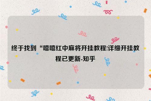 终于找到“嘻嘻红中麻将开挂教程!详细开挂教程已更新-知乎