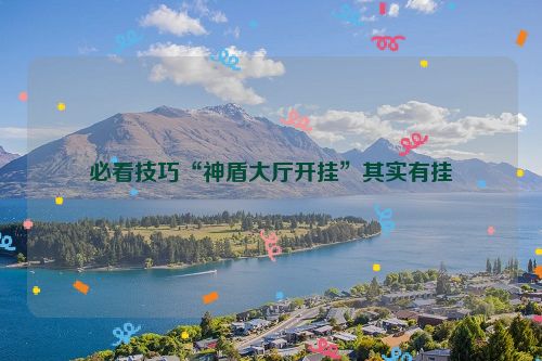 必看技巧“神盾大厅开挂”其实有挂