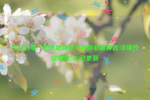 今日分享“微乐跑得快小程序必赢神器!详细开挂教程2025已更新