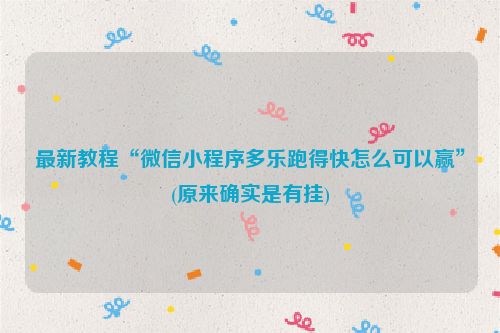 最新教程“微信小程序多乐跑得快怎么可以赢”(原来确实是有挂)